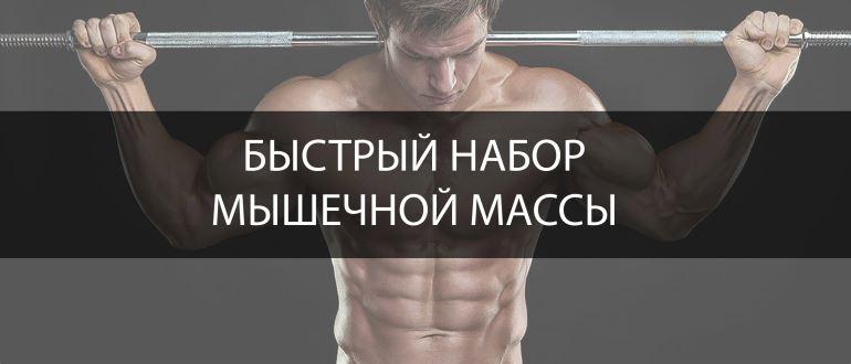 набір м'язової маси