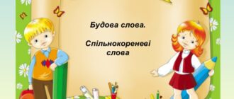 Будова слова