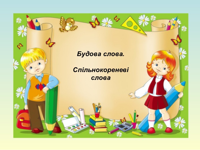 Будова слова