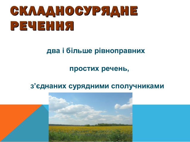 Складносурядне речення