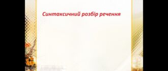 Синтаксичний розбір речення