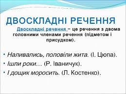 Двоскладні речення