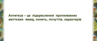 Що таке антитеза: визначення, приклади з художньої літератури, політики та реклами
