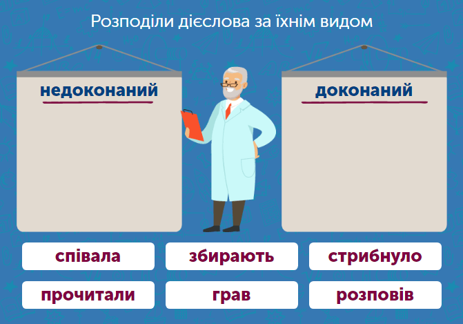 Дієслова доконаного і недоконаного виду