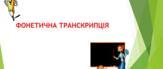 Фонетична транскрипція