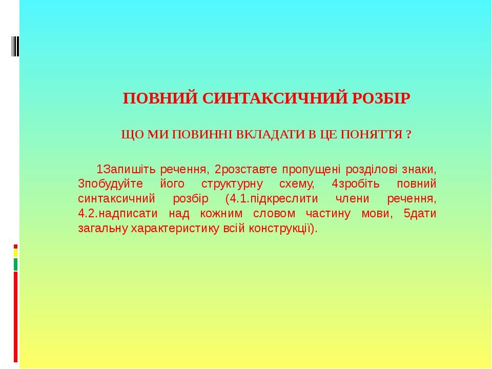 Повний синтаксичний розбір