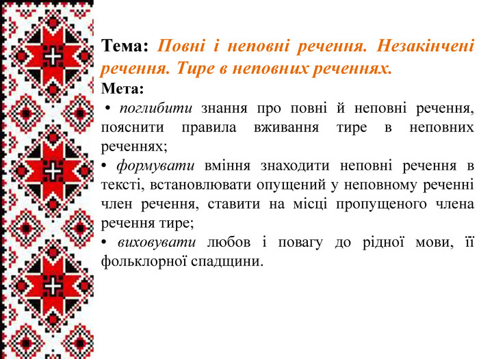 Повні речення