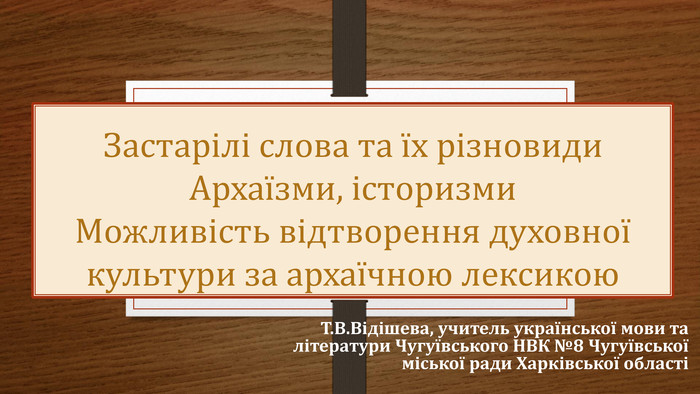 Історизми та архаїзми