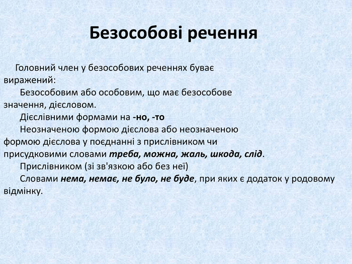 Безособові речення