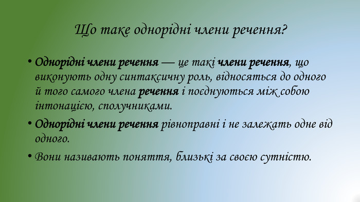 Однорідні члени речення