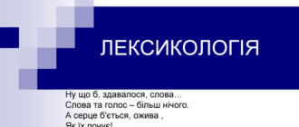 Що таке лексикологія