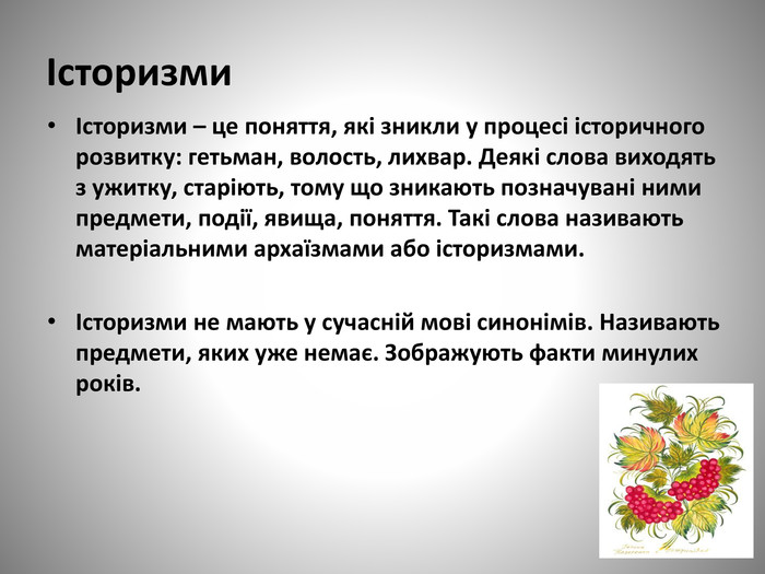 Що таке історизми