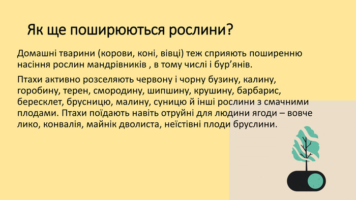 Рослини мандрівники