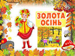 Вірші про осінь