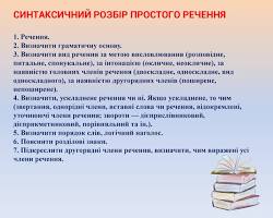Синтаксичний розбір простого речення