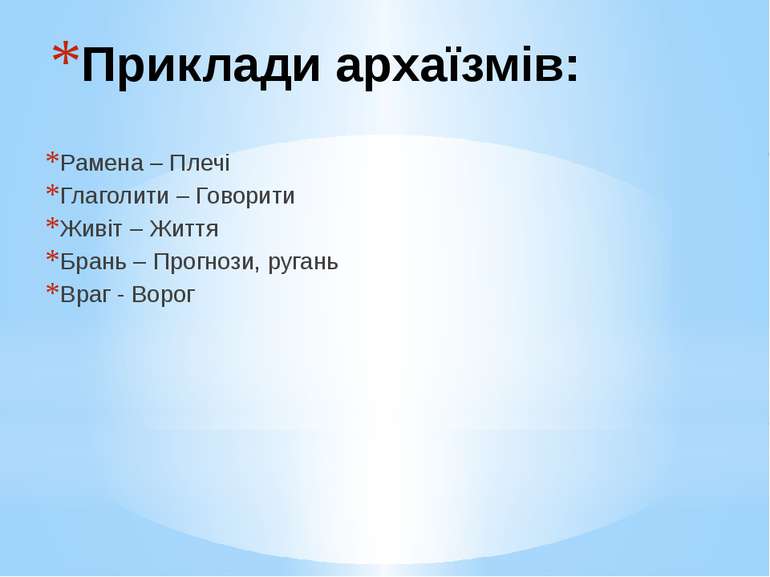 Приклади архаїзмів
