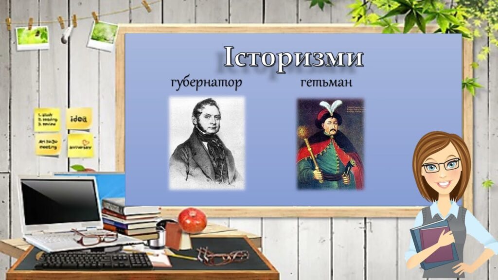 Історизми