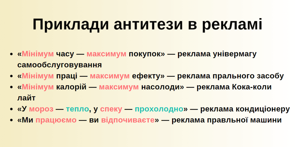 Антитеза в рекламі