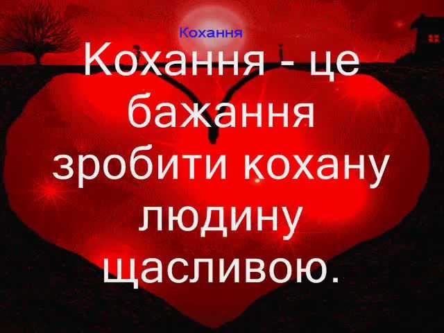 Що таке кохання