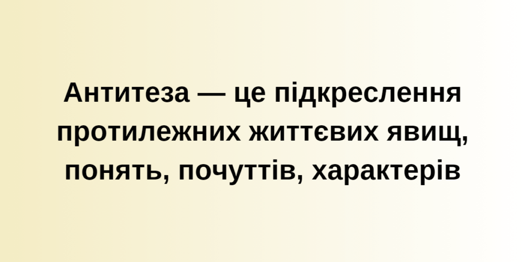 Що таке антитеза