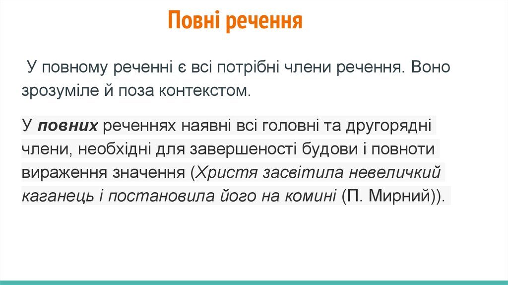 Повні речення