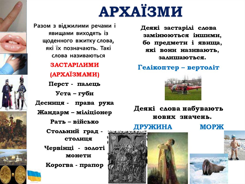 Архаїзми - визначення,приклади, застосування