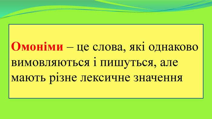Омоніми