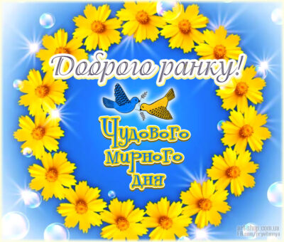 Доброго ранку