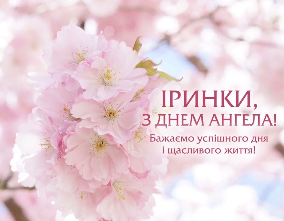 З днем ангела Ірини