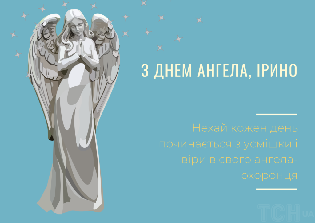 З днем ангела Ірини