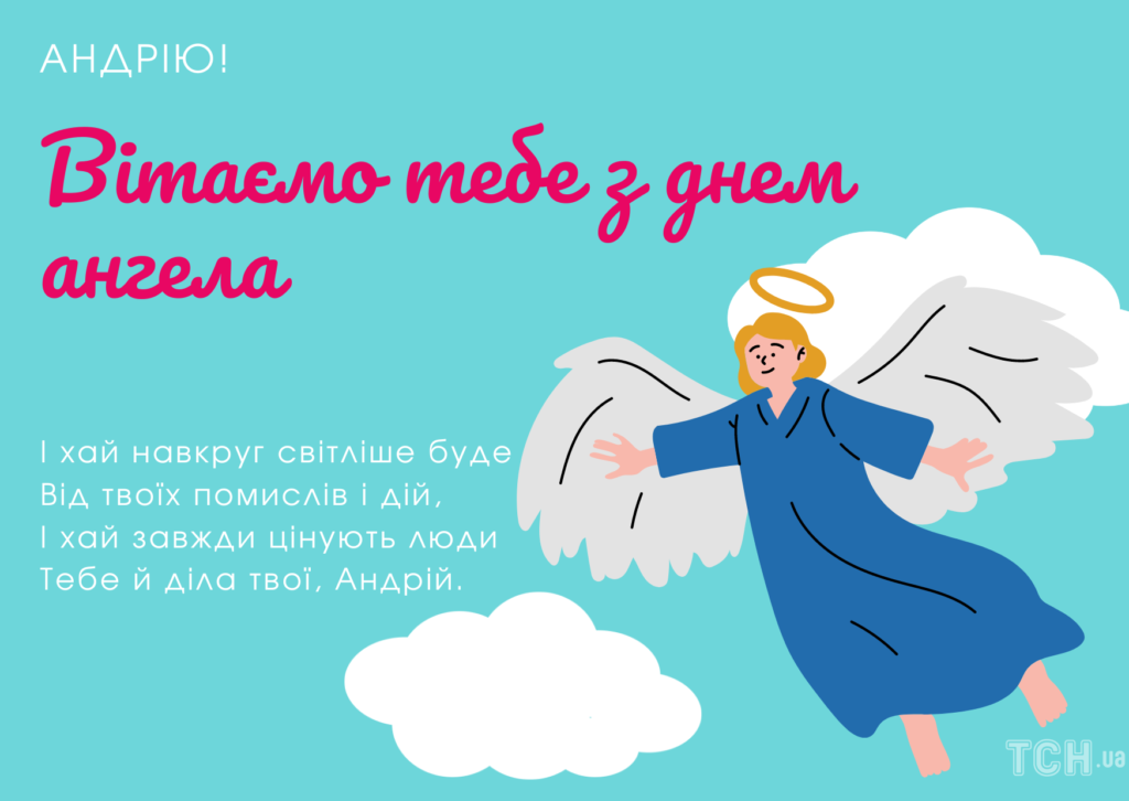 З днем ангела Андрія