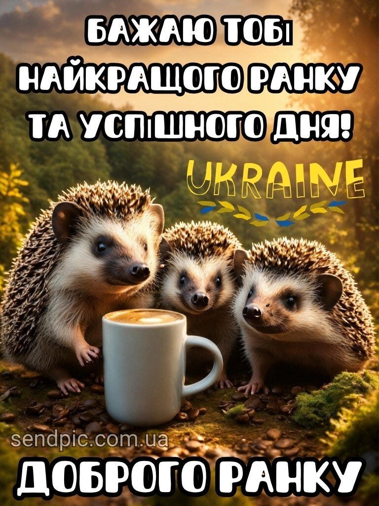 Доброго ранку картинка