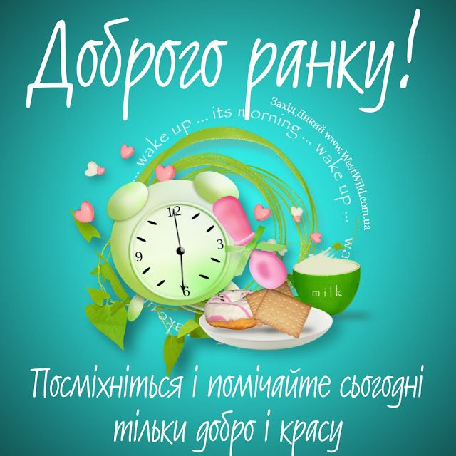 Картинки доброго ранку