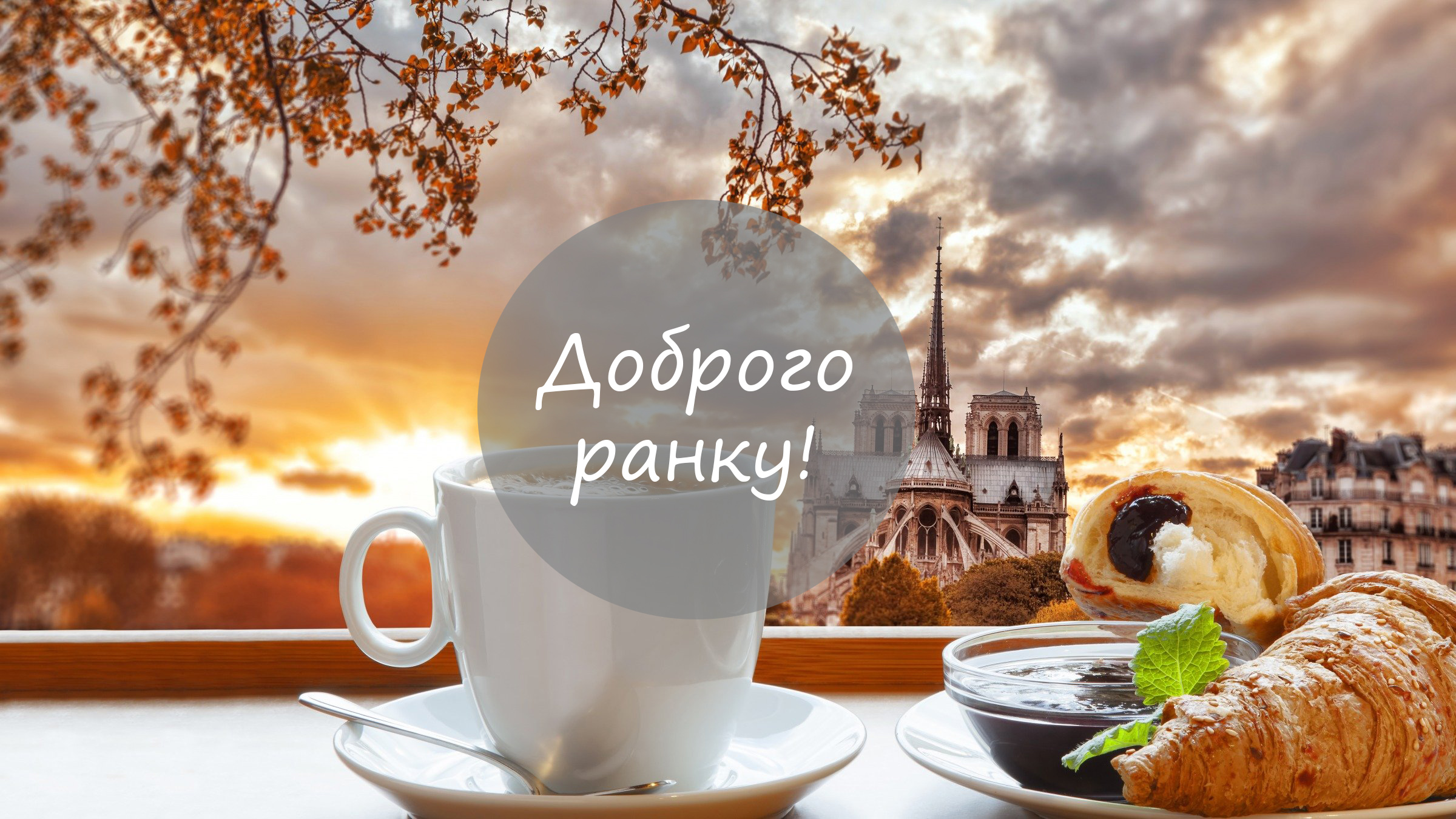 Доброго ранку картинки: початок нового дня!