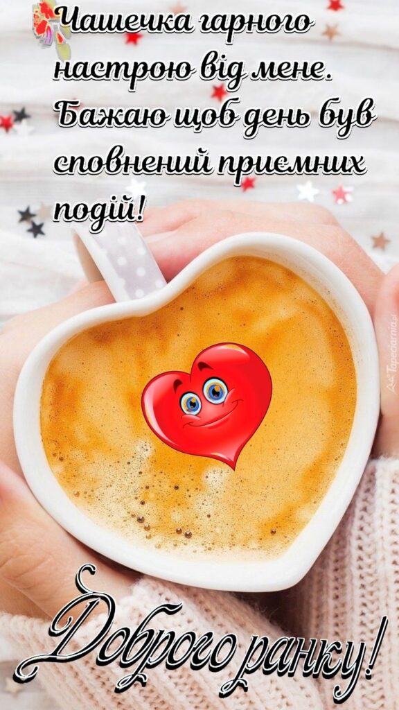 Доброго ранку гарного дня