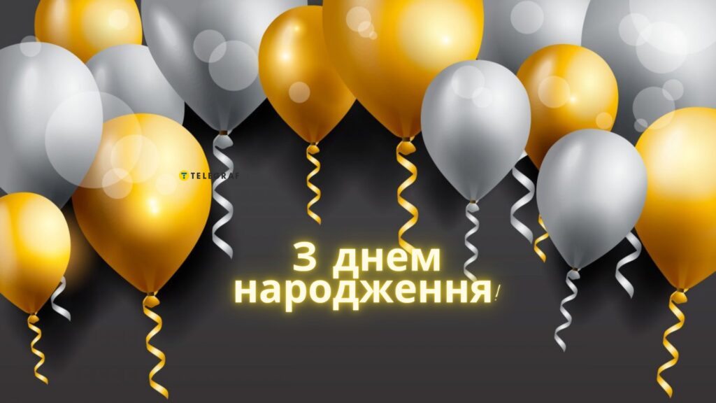 Українські привітання з днем народження мужчині