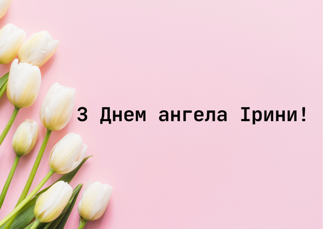 З днем ангела Ірини