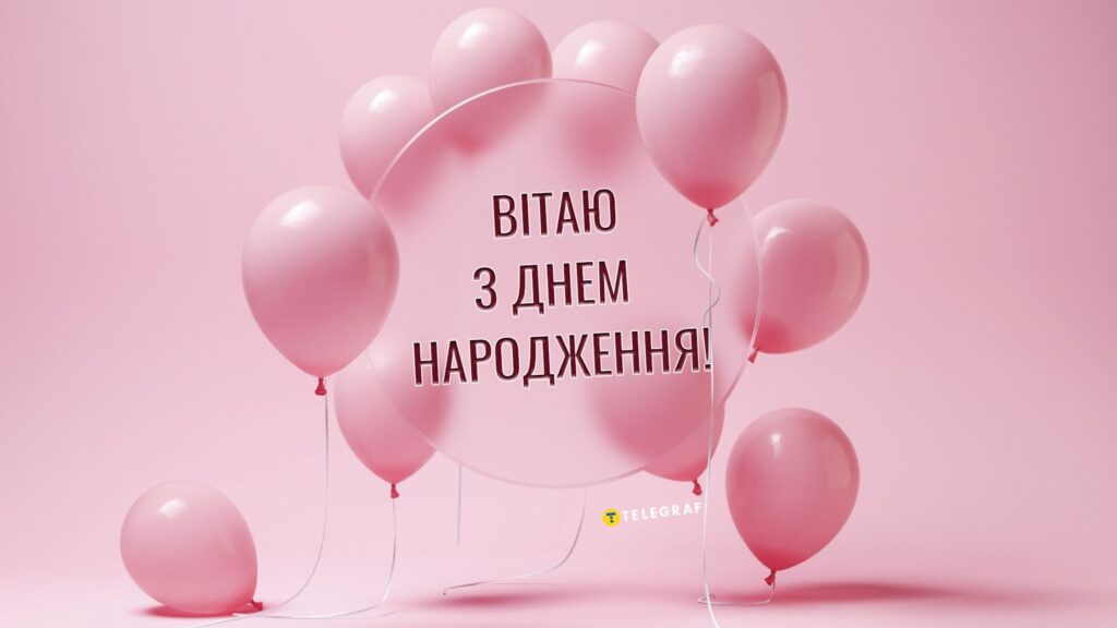 З днем народження дівчинці підлітку