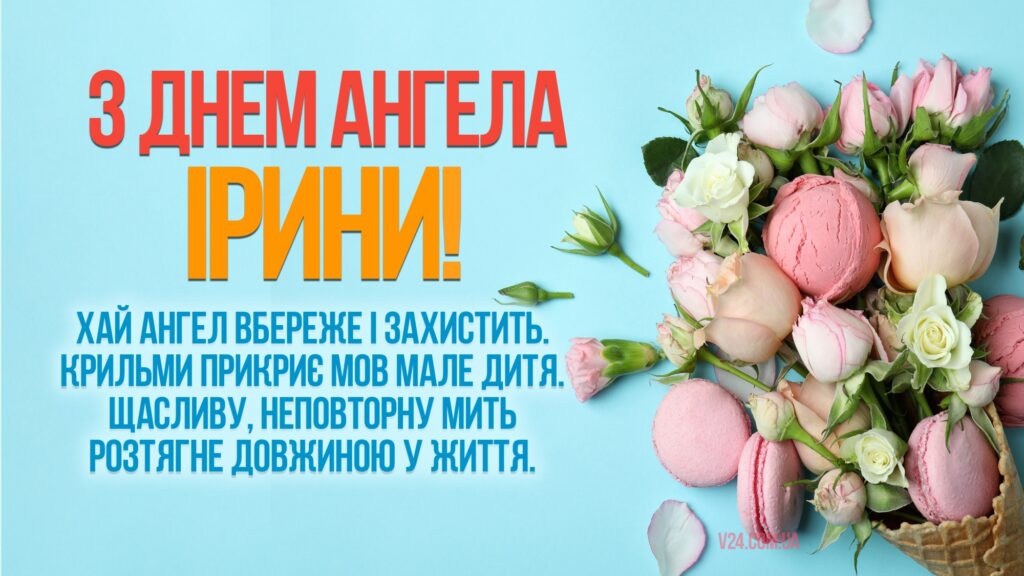 З днем ангела Ірини