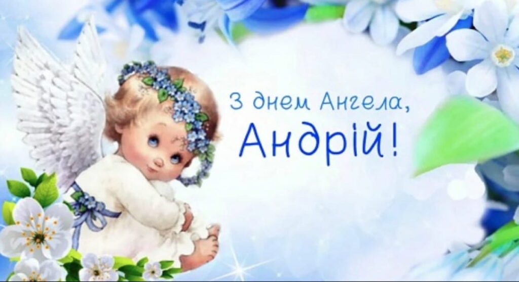 З днем ангела Андрія