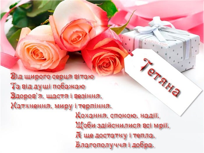 З днем ангела Тетяна