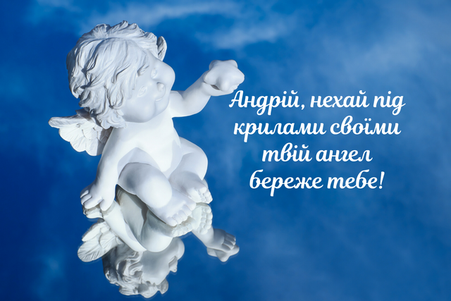 З днем ангела Андрія
