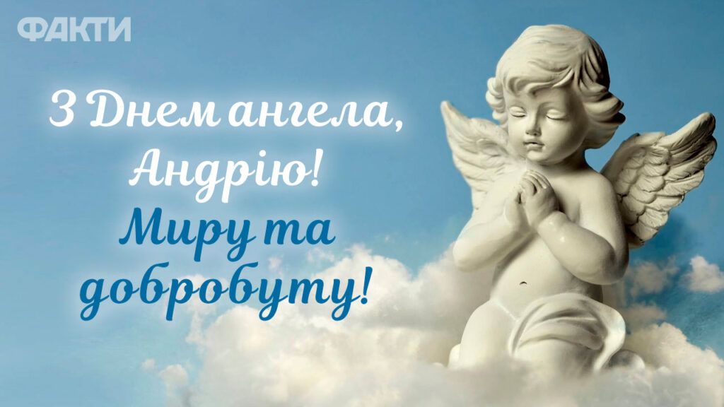 З днем ангела Андрія
