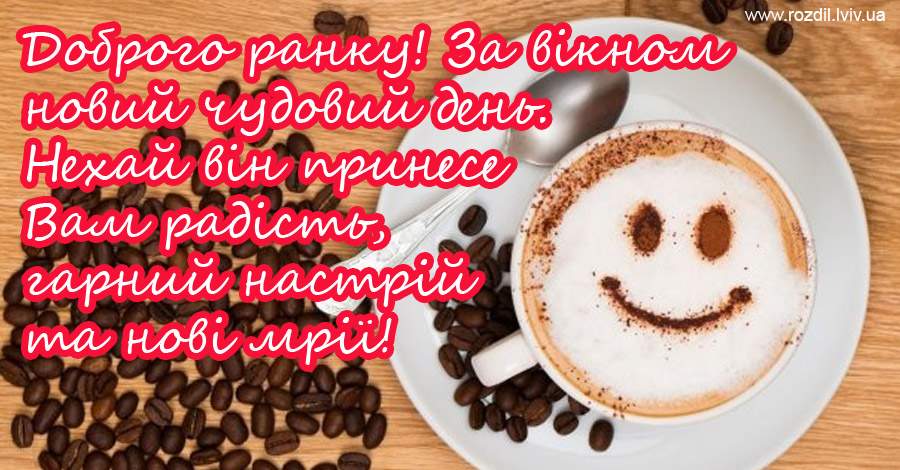 Доброго ранку картинки