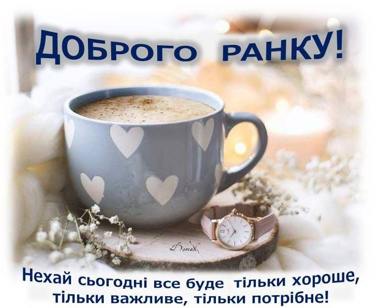 Картинка доброго ранку українською