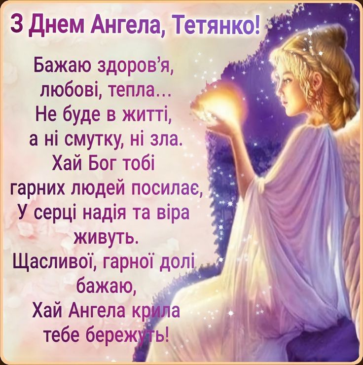 З днем ангела Тетяна