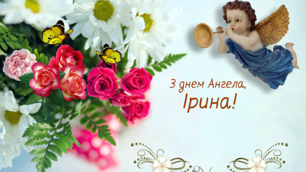 З днем ангела Ірини