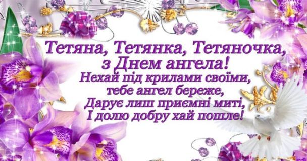 З днем ангела Тетяна