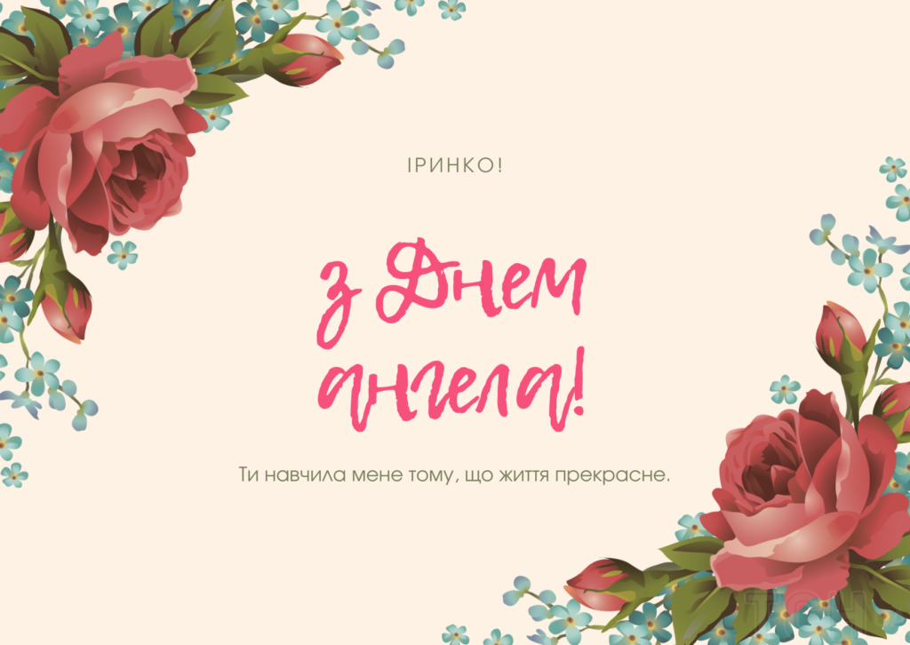 З днем ангела Ірини