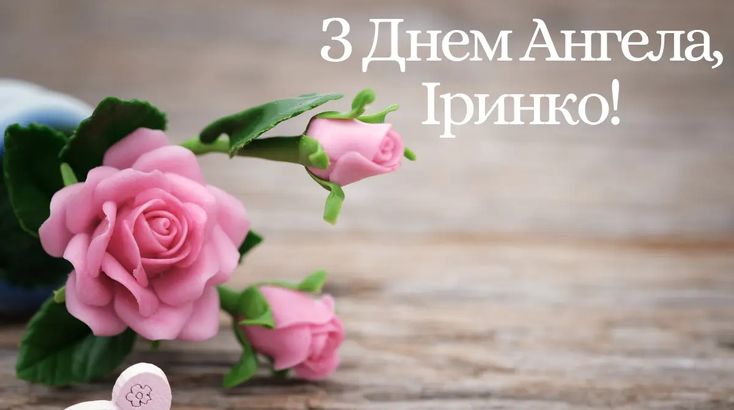 З днем ангела Ірини